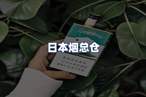 日本烟总仓